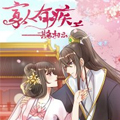 寡人有疾 其名相思